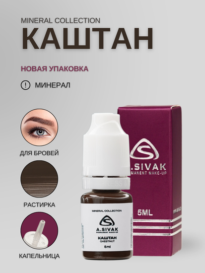 A.Sivak - Mineral Collection - Каштан (минеральный пигмент для татуажа бровей)