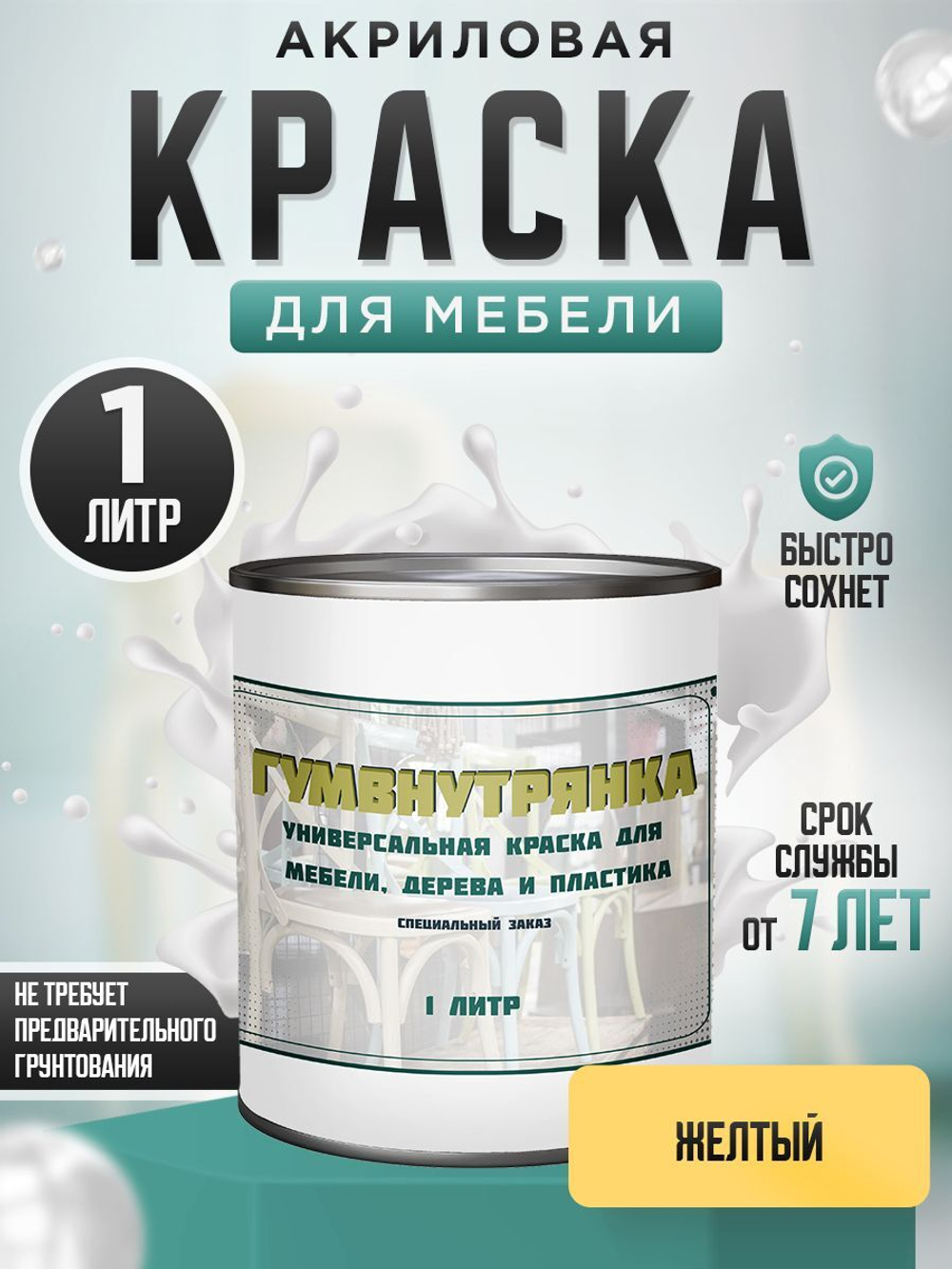 Краска для мебели, дерева и пластика матовая без запаха Гумвнутрянка желтая 1 литр.
