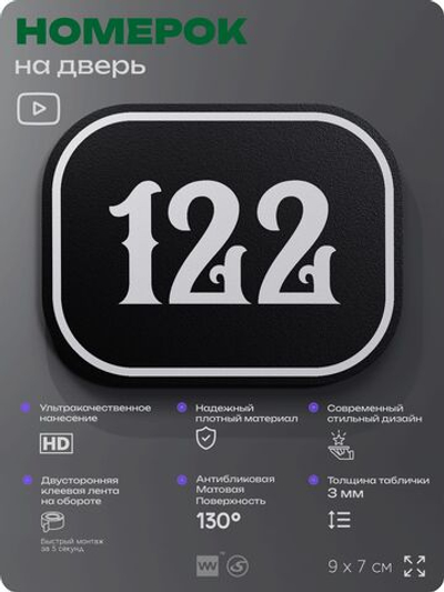 Номерок на дверь квартиры 122, для кабинета, офиса, шильдик 9 х 7 см, черный, Айдентика Технолоджи