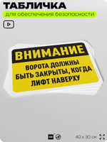 Табличка для обеспечения безопасности "Внимание, ворота должны быть закрыты, когда лифт наверху", для офиса, по охране труда для предприятия, организаций, 40х30 см, Айдентика Технолоджи