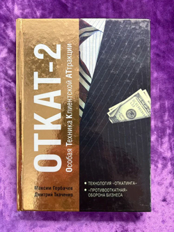 ОТКАТ-2. Особая Техника Клиентской Аттракции