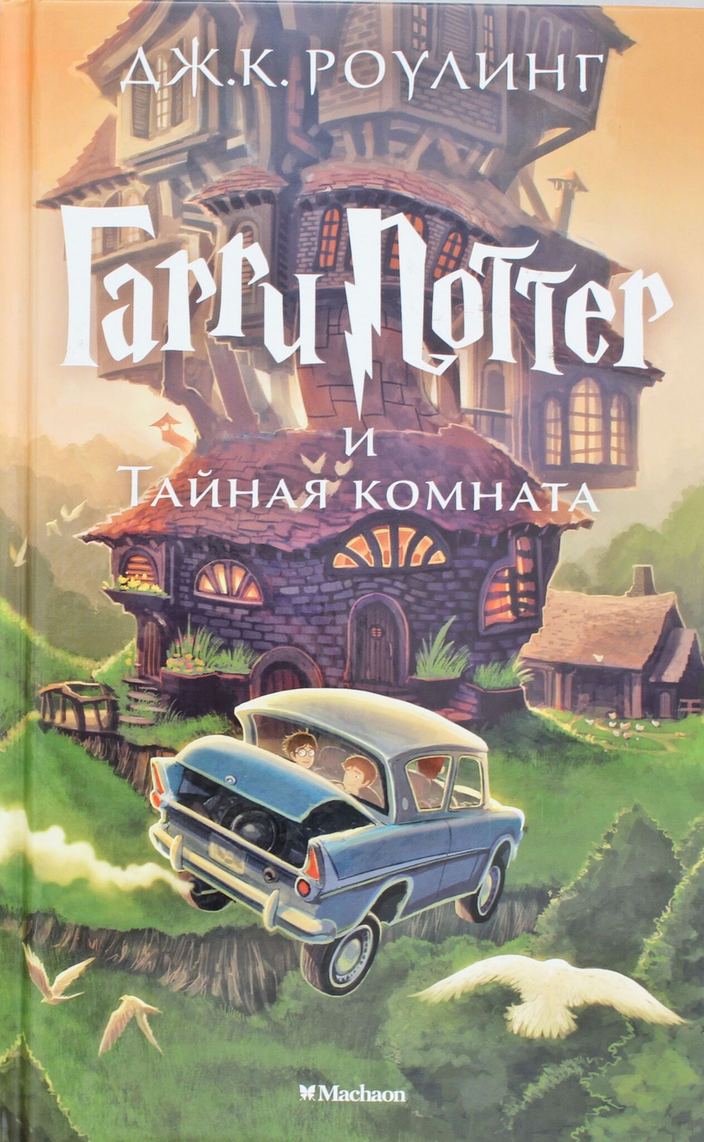 Гарри Поттер и Тайная комната Гарри Поттер
