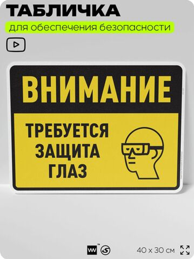 Табличка для обеспечения безопасности "Требуется защита глаз", для производства, предприятия, организаций, 40х30 см, Silver Plane x Айдентика Технолоджи