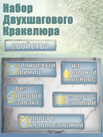 Набор двухшагового кракелюра 20 мл (+затирка «Бронза» 30 мл)