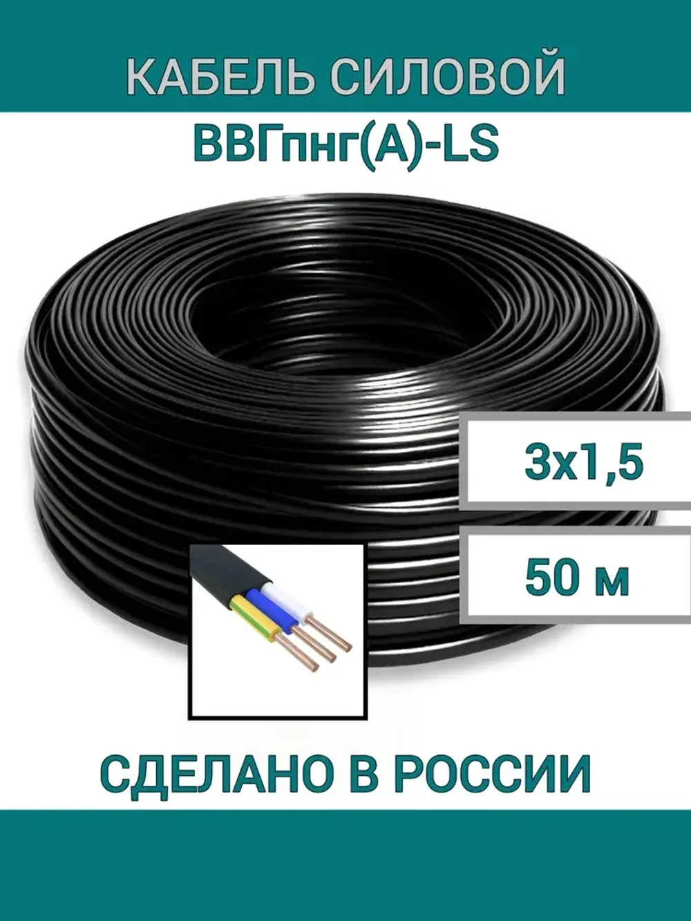 кабели Силовой кабель 3 x 1.5 мм², 50 м, 4000 г