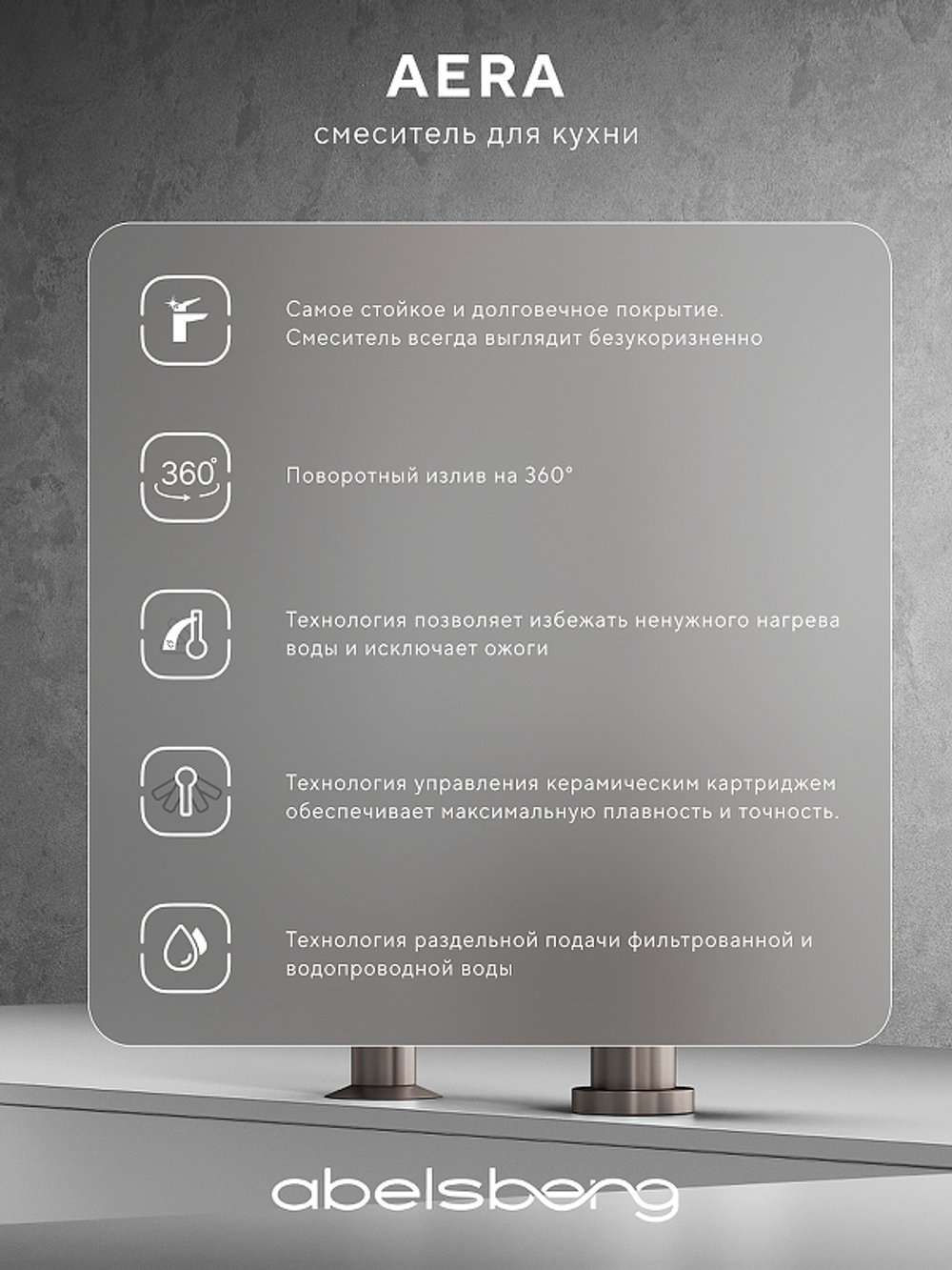 Смеситель для кухни Abelsberg Aera AWF70029BN цвет Титан