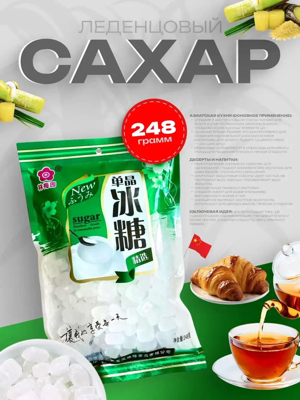 Китайский леденцовый сахар 248гр