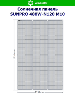 Солнечная панель (батарея) SUNPRO 480W-N120 M10