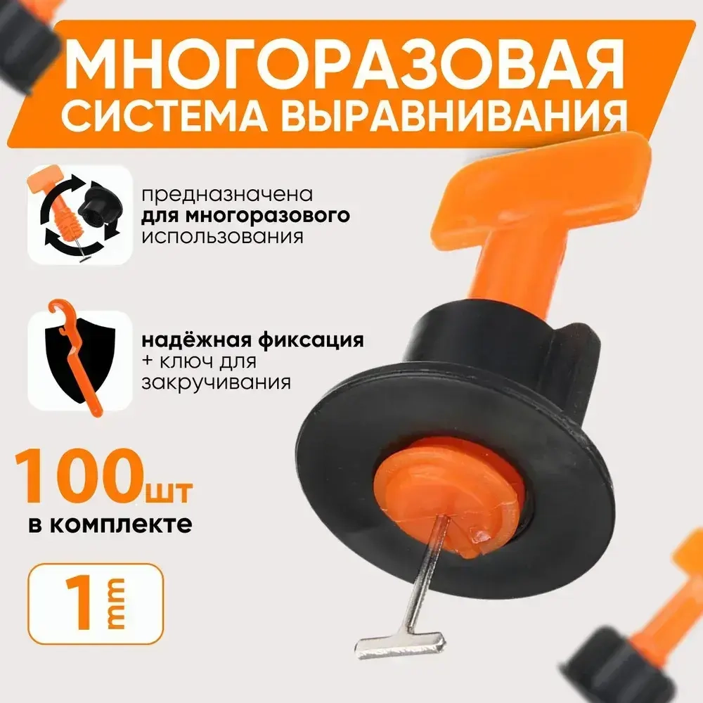 Система выравнивания плитки 1 мм, 100 шт.