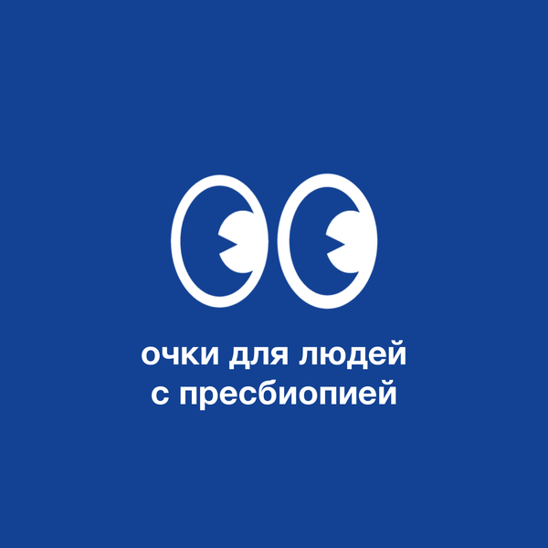 Какие очки подходят для людей с пресбиопией?