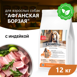 Корм сухой для взрослых собак породы Афганская борзая, премиум полнорационный комплекс, с индейкой, 12 кг, QUATTRO