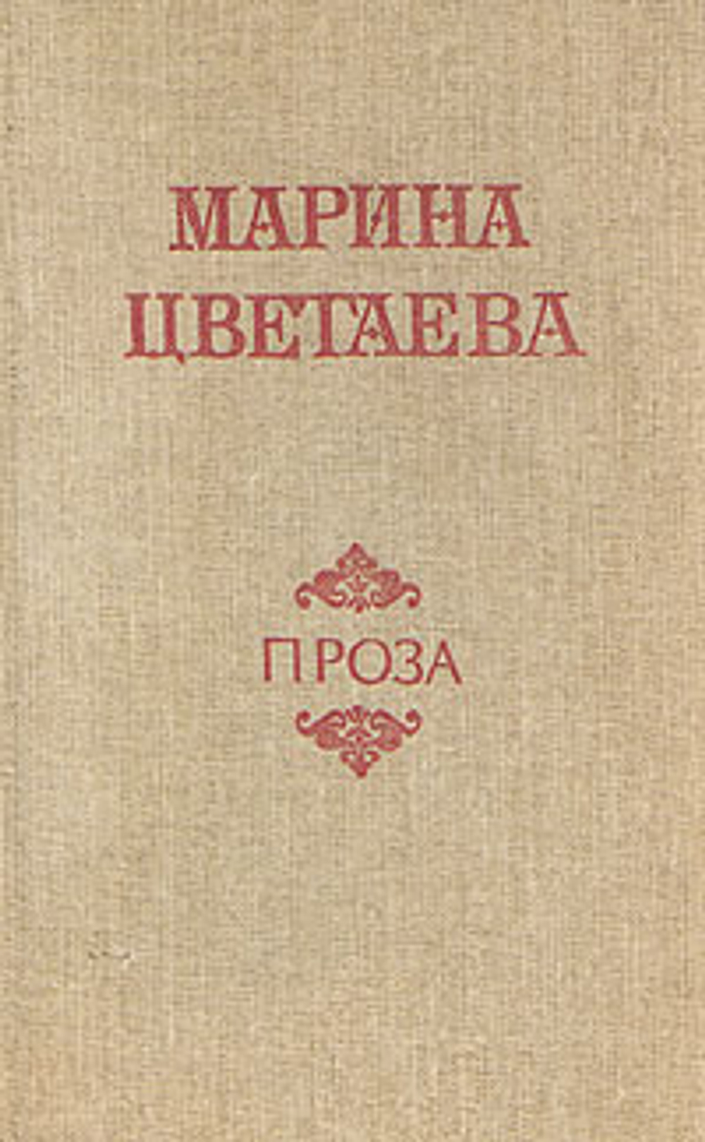 Марина Цветаева. Проза