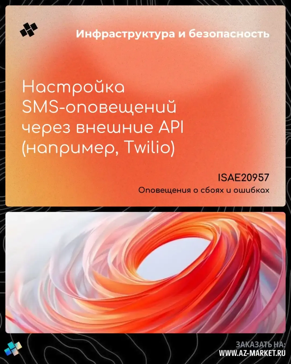 Настройка SMS-оповещений через внешние API (например, Twilio)