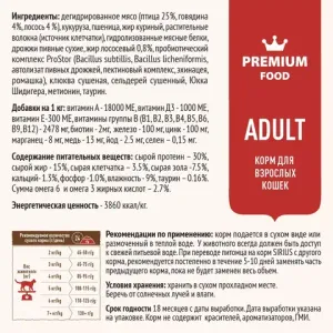 Уценка! Срок 08.2025/ Сухой корм Sirius для взрослых кошек, Мясной рацион