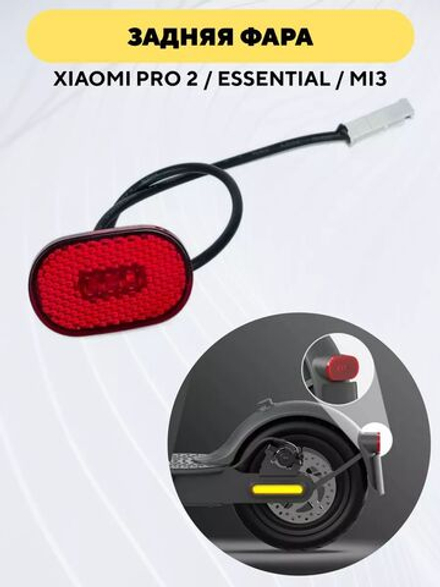 Задняя фара фонарь электросамоката Xiaomi PRO 2, 1S (EU), Essential