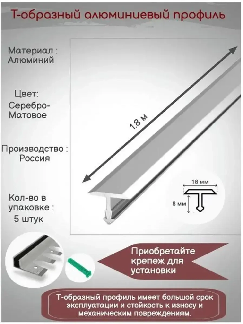 Т-образный алюминиевый профиль 18мм,Т-18, длина 1.8м, 5 штук
