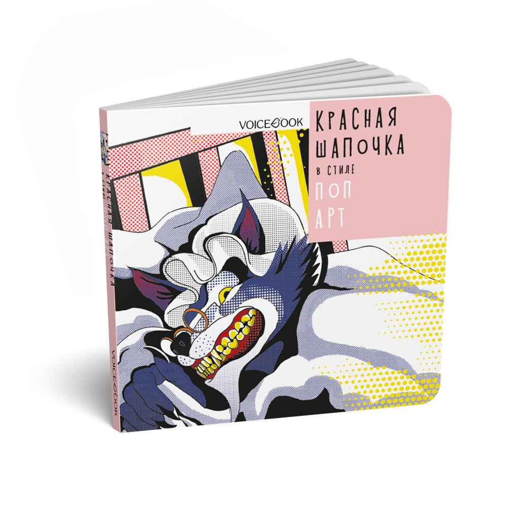 Красная Шапочка в стиле поп-арт
