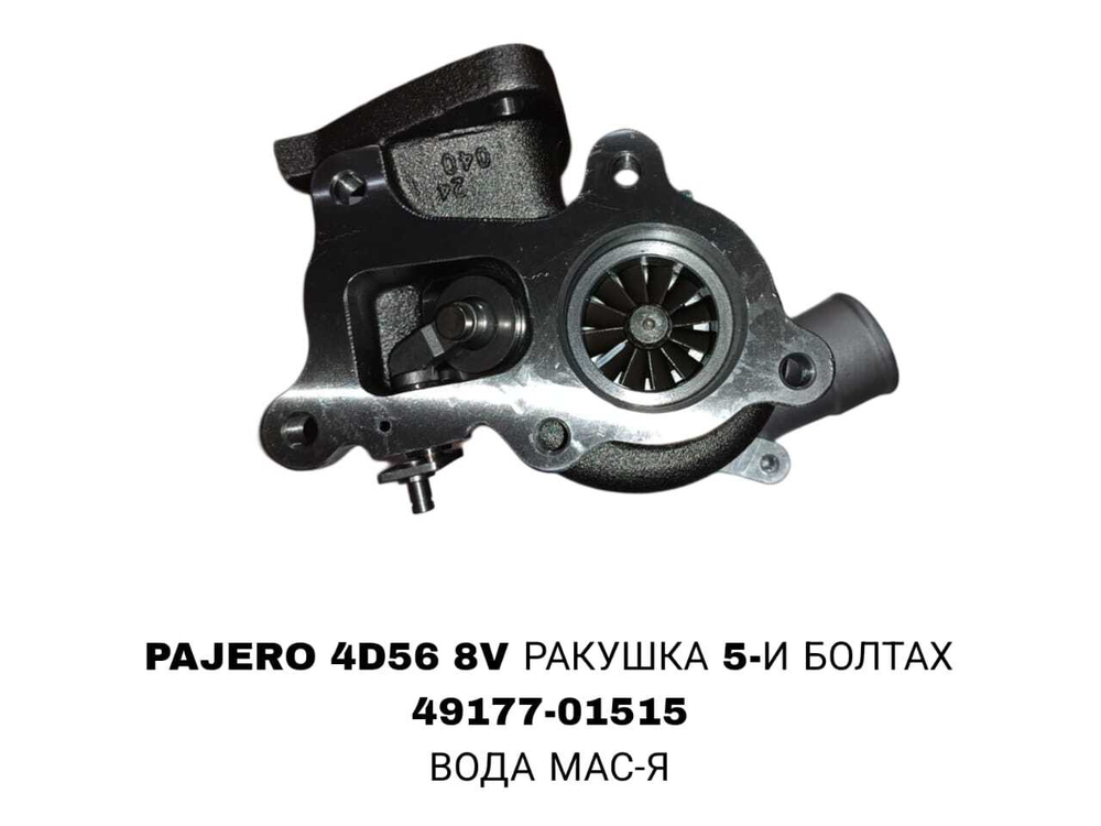 Турбо Нагнетатель PAJERO 4D56 8V РАКУШКА 5-И БОЛТАХ/ ВОДА МАСЛЕНАЯ