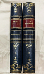 "Жизнь растений. В 2-х томах". 1903г.