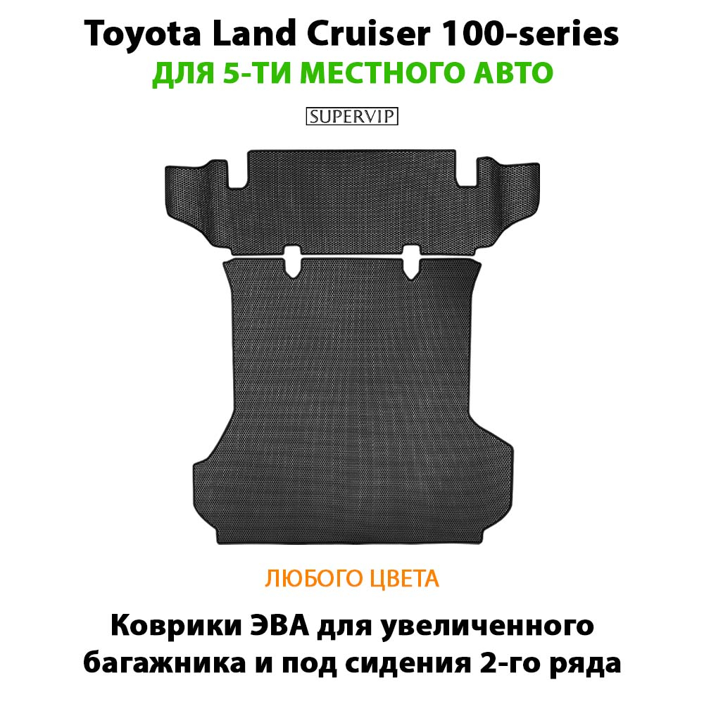 Коврики ЭВА для увеличенного багажника и под сидения 2-го ряда Toyota Land Cruiser 100-series (98-07г.) на 5-ти местное авто
