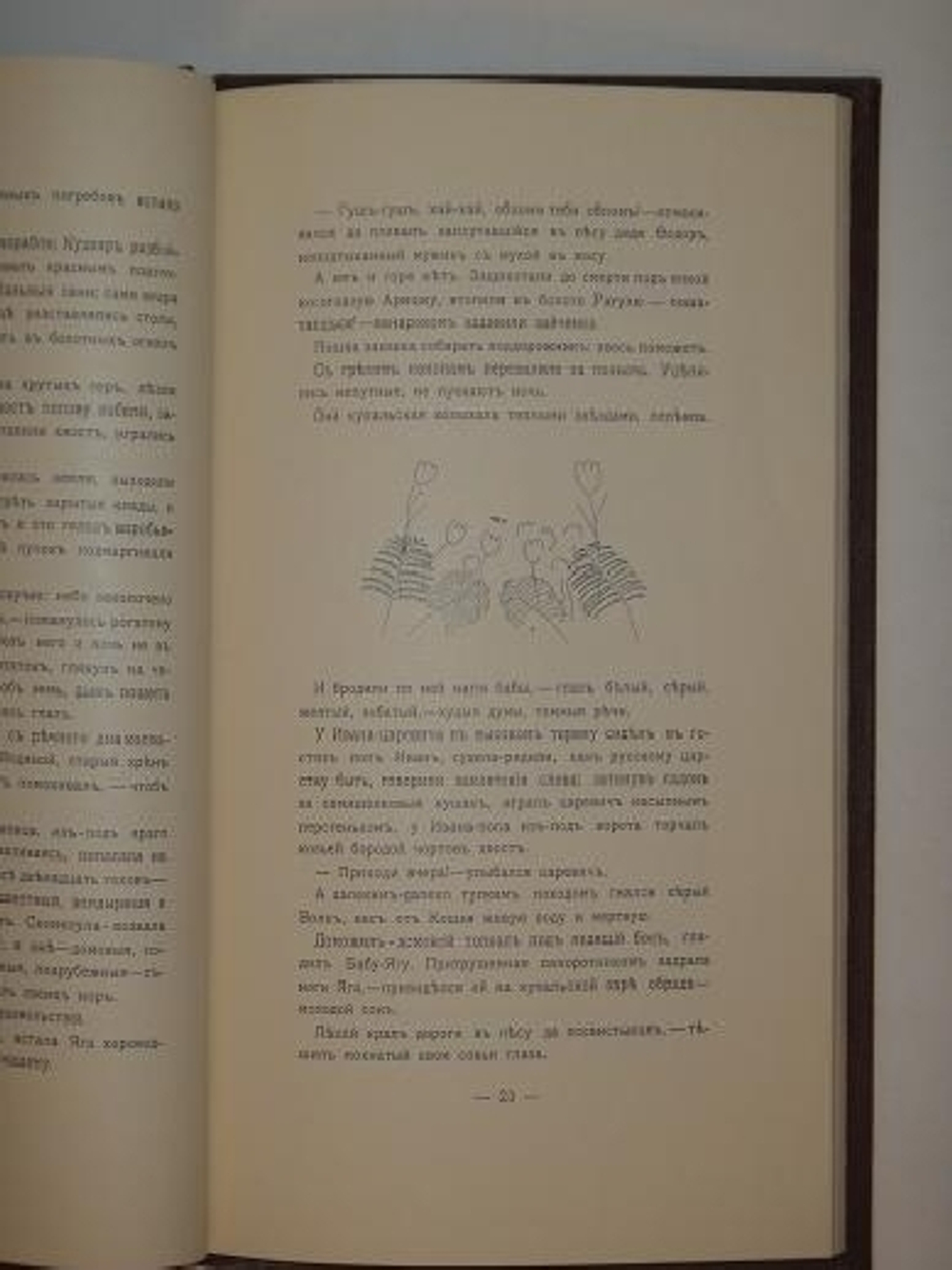 "Посолонь". Алексей Ремизов. 1907г.