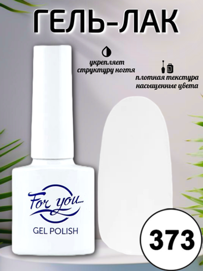 Гель-лак FOR YOU № 373 идеальный белый