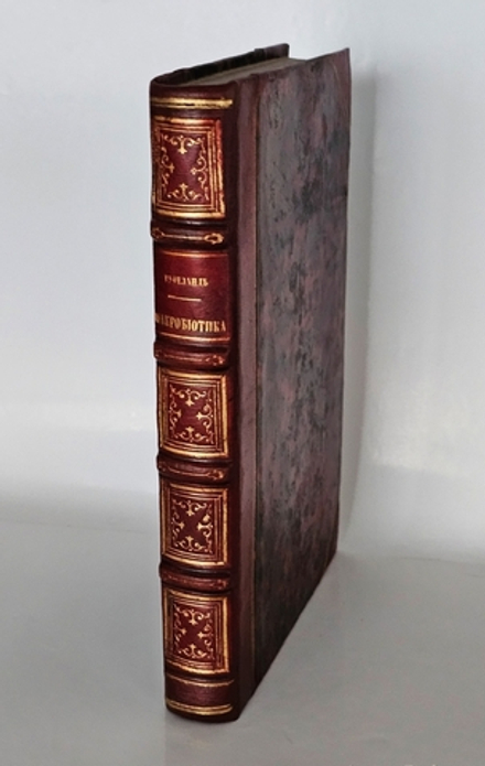 "Искусство продлить человеческую жизнь (макробиотика)". Х. В. Гуфеланд. 1853г.