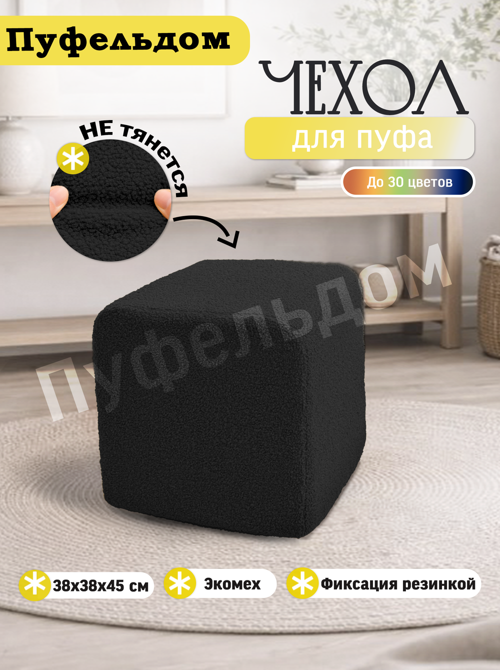 Чехол 38х38х45 на пуфик квадратный/мех