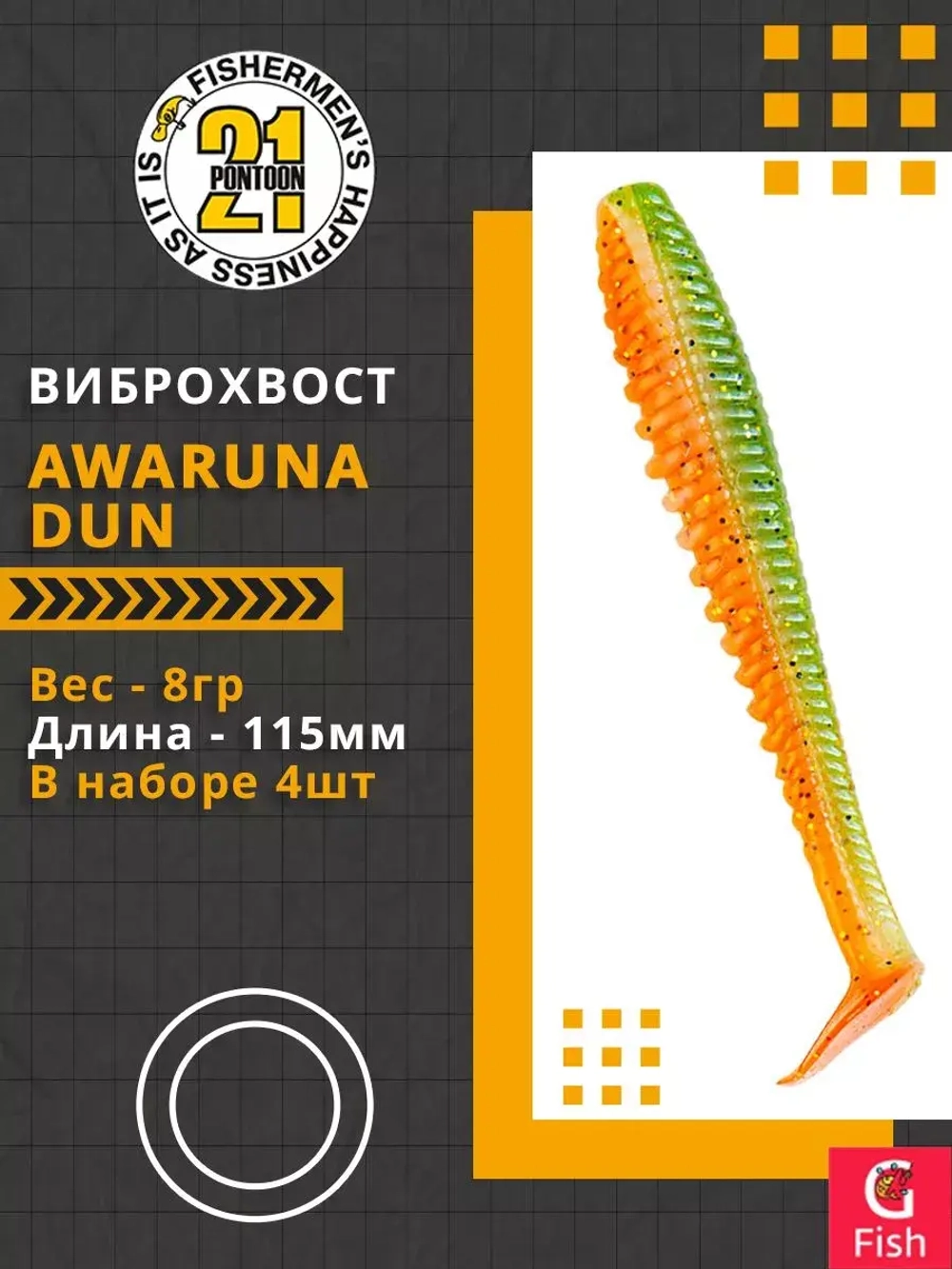 Виброхвост Awaruna Dun,4.5'',115мм,8гр,цвет 1307,4 шт/уп.