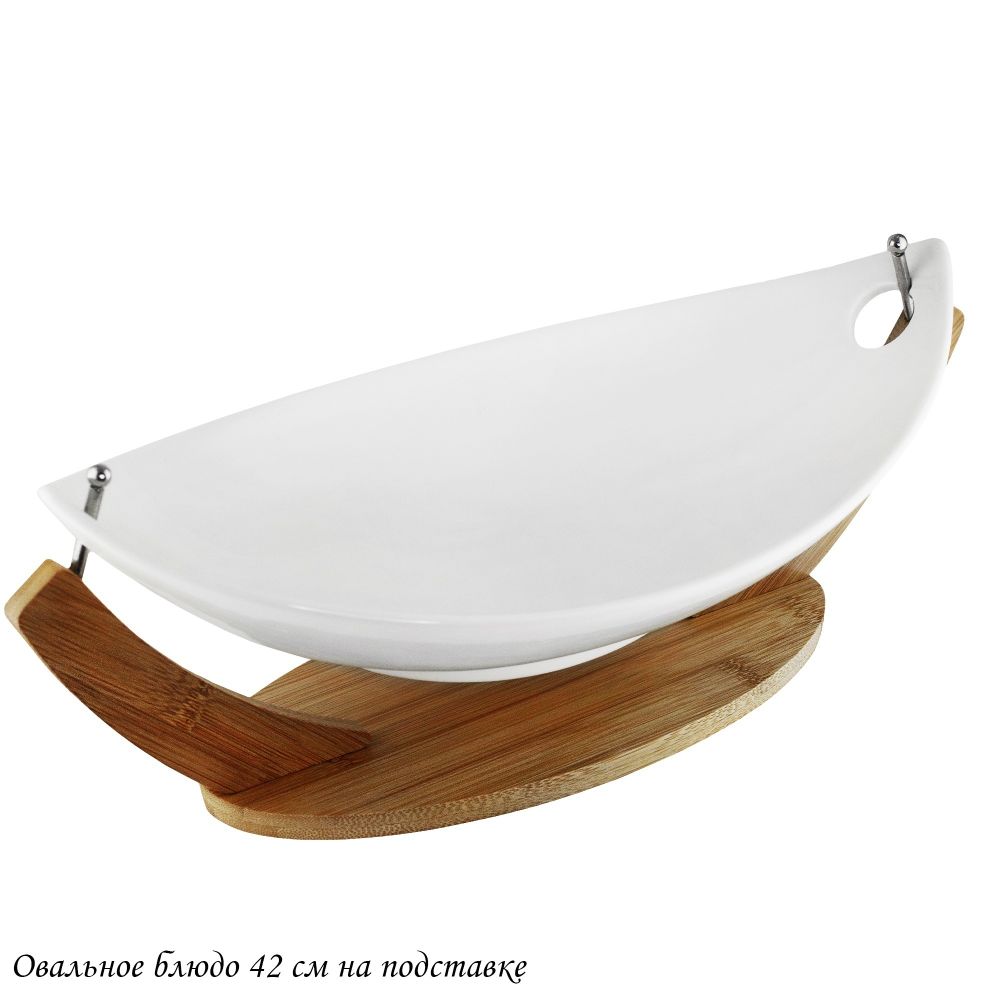 Lenardi 140-092 Овальное блюдо 42см на подставке BAMBOO в под.уп.(х8)Фарфор,бамбук