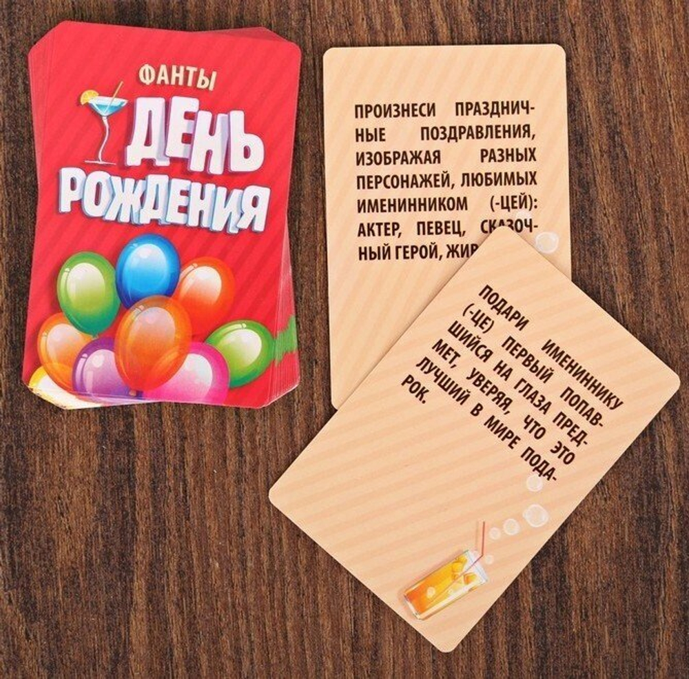 Фанты на праздник «День рождения»