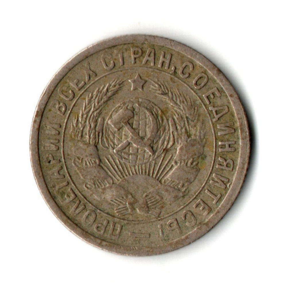 15 копеек 1933 год