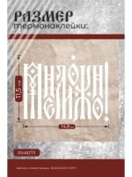 Термонаклейка на одежду, термопринт Мне Можно
