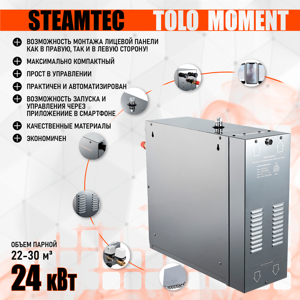 Парогенераторы для хамама и турецкой бани Steamtec TOLO MOMENT - 24 кВт/ Серия PLATINUM со встроенной музыкой, пультом на 9-ти языках и возможностью монтажа без термодатчиков