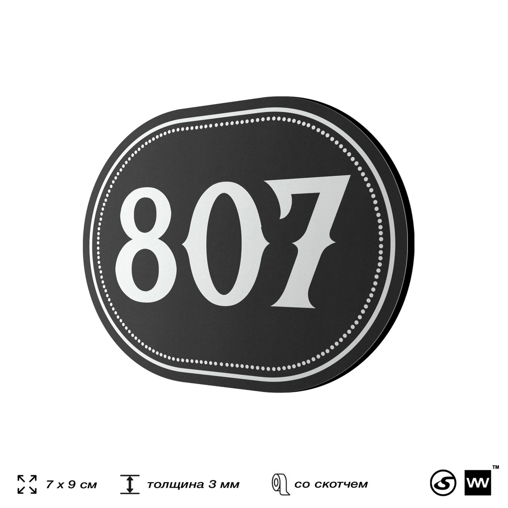 Номерок на дверь квартиры 807, для кабинета, офиса, шильдик 9 х 7 см, черный, Айдентика Технолоджи