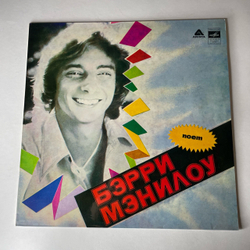 Винтажная виниловая пластинка LP Бэрри Мэнилоу Barry Manilow, Поет Бэрри Мэнилоу (СССР 1982)
