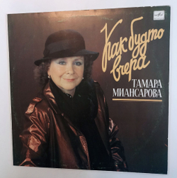 Винтажная виниловая пластинка LP Тамара Миансарова Как Будто Вчера (СССР 1990)