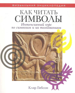 Как читать символы. Интенсивный курс по символам и их толкованиям