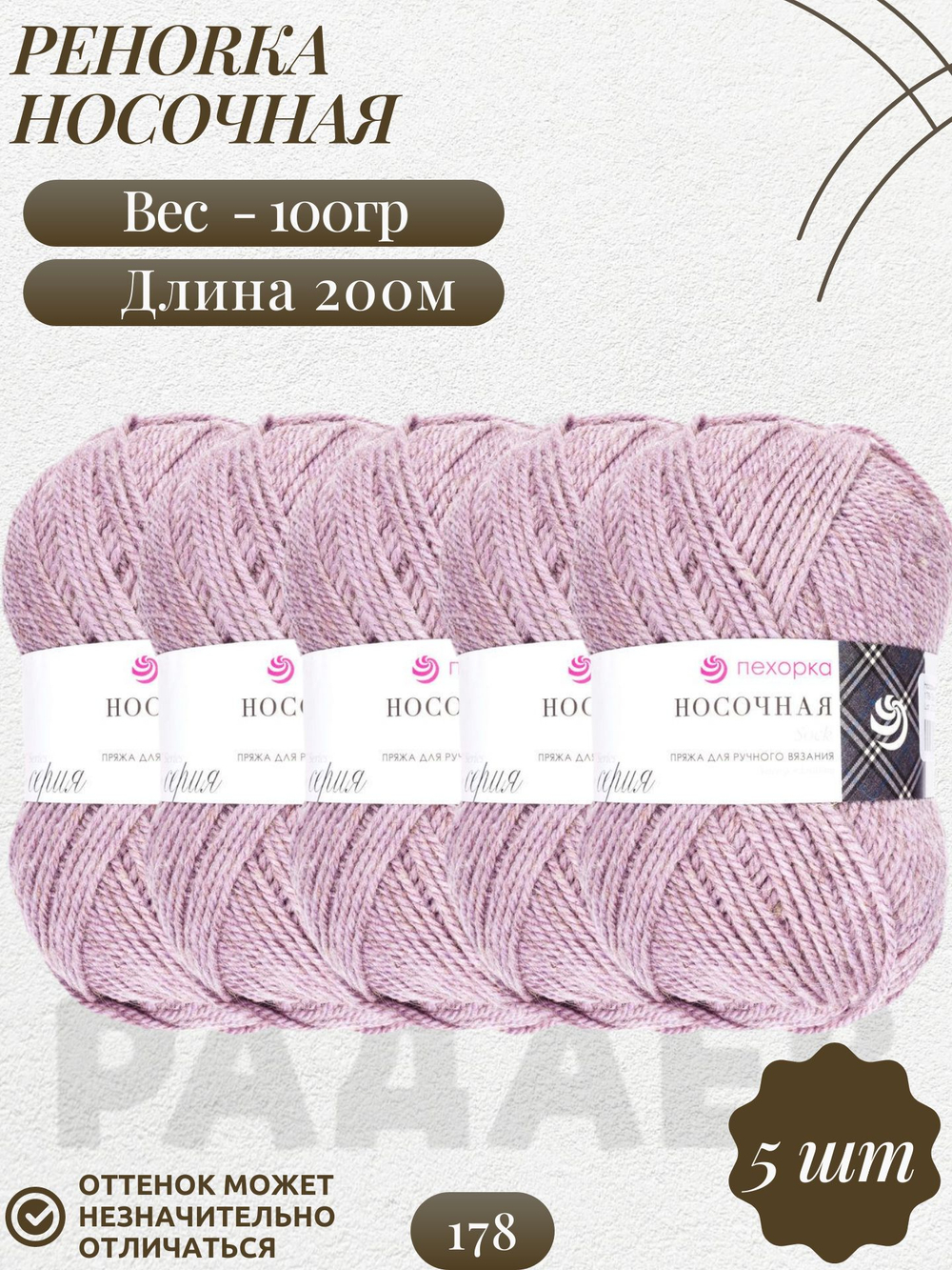 Носочная пряжа Россия Пехорка 50%полутонк.шерсть 50%акрил 5х100г/200м (178-Св.сиреневый)