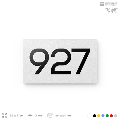 Номер на дверь 927, табличка на дверь для офиса, квартиры, кабинета, аудитории, склада, белая 120х70 мм, Айдентика Технолоджи