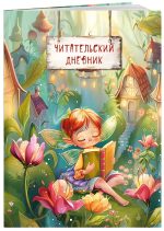 Читательский дневник. Волшебный лес. Фея читает (32 л, мягкая обложка)
