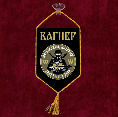 Автомобильный вымпел ЧВК Вагнера 10х15 см
