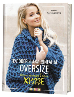 Пуловеры и кардиганы oversize. Вяжем крючком в стиле хюгге