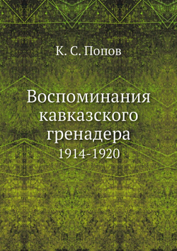 Воспоминания кавказского гренадера. 1914-1920 | К. С. Попов
