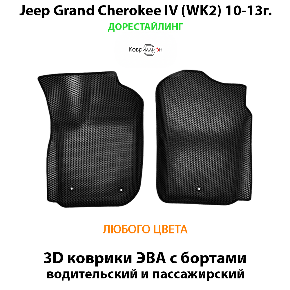 Передние автомобильные коврики ЭВА с бортами для Jeep Grand Cherokee IV (WK2) 10-13г. дорестайлинг