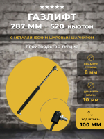 Газлифт / газовый упор 287 мм 520N под шарик, 1 шт