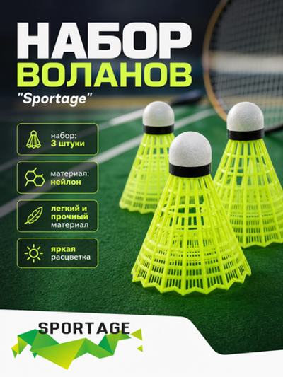 Волан нейлоновый Sportage, 3 шт в блистере