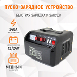 WDK-Start240 Пуско-зарядное устройство 240А, 12/24В
