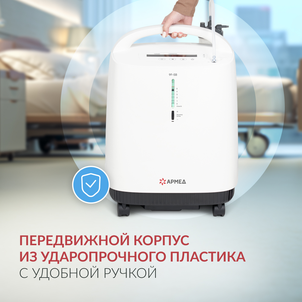 Концентратор кислорода Армед 9F-5B