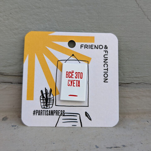 Значок «Всё это суета»